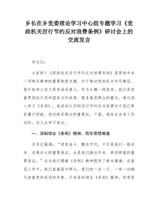 乡长在乡党委理论学习中心组专题学习《党政机关厉行节约反对浪费条例》研讨会上的交流发言.docx
