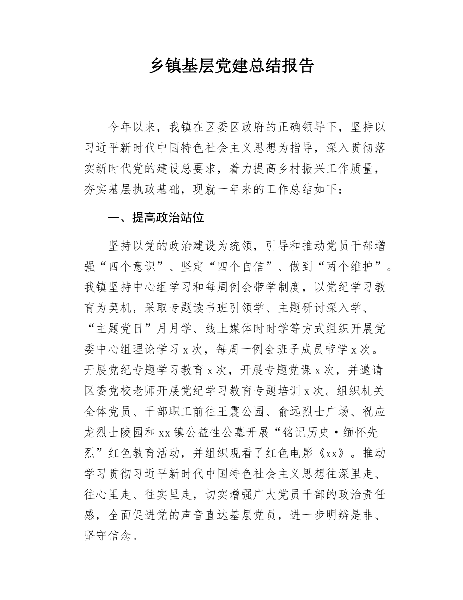 乡镇基层党建总结报告.docx_第1页