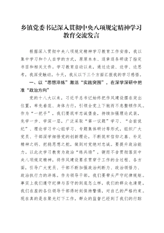 乡镇街道党委书记深入贯彻中央八项规定精神学习教育交流发言.docx
