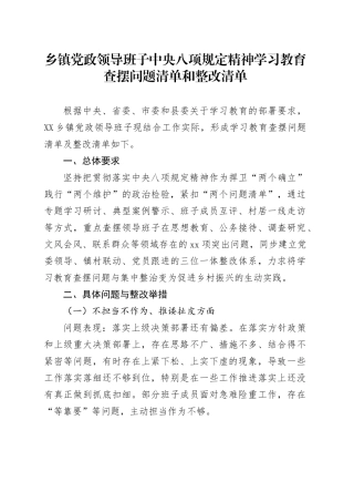 乡镇街道党政领导班子深入贯彻中央八项规定精神学习教育查摆问题清单和整改清单20250521.docx