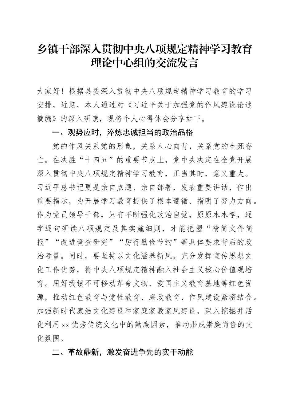 乡镇街道干部深入贯彻中央八项规定精神学习教育理论中心组的交流发言.docx_第1页