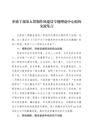 乡镇街道干部深入贯彻作风建设专题理论中心组的交流发言.docx