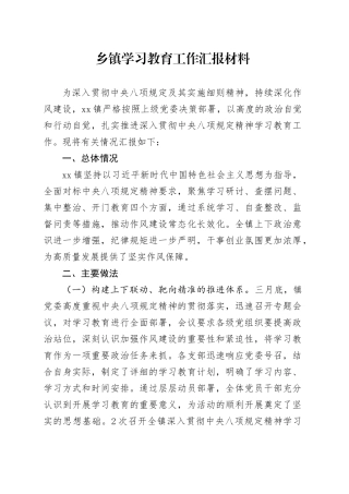 乡镇街道深入贯彻中央八项规定精神学习教育工作汇报材料.docx