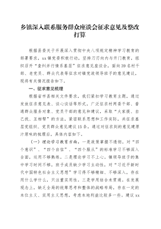 乡镇街道深入联系服务群众座谈会征求意见及整改打算.docx