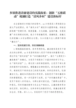 乡镇街道推进清廉建设的实践探索：创新“五维联动”机制打造“清风乡村”建设新标杆.docx