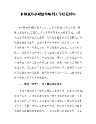 乡镇履职事项清单编制工作经验材料.docx
