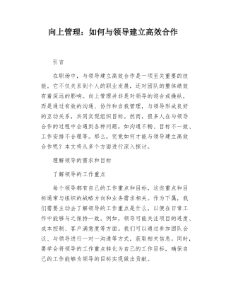 向上管理如何与领导建立高效合作.docx