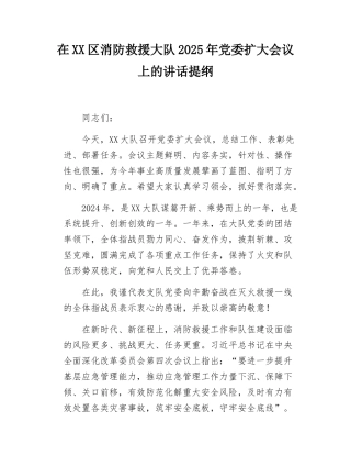 消防副支队长在XX大队党委扩大会议上讲话提纲.doc