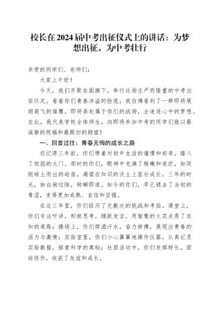 校长在2024届中考出征仪式上的讲话：为梦想出征，为中考壮行.docx
