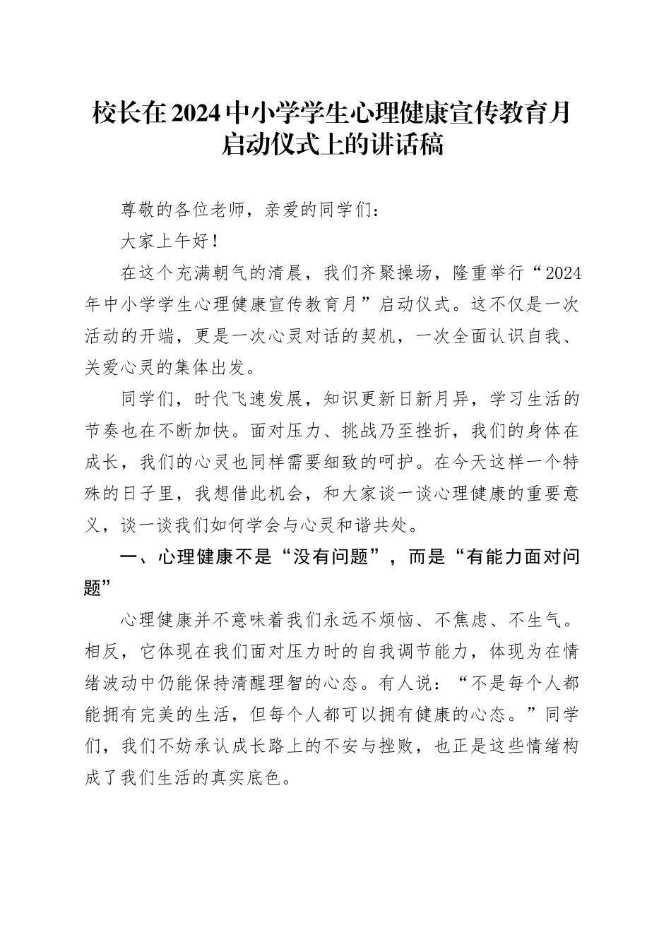 校长在2024中小学学生心理健康宣传教育月启动仪式上的讲话稿.docx_第1页
