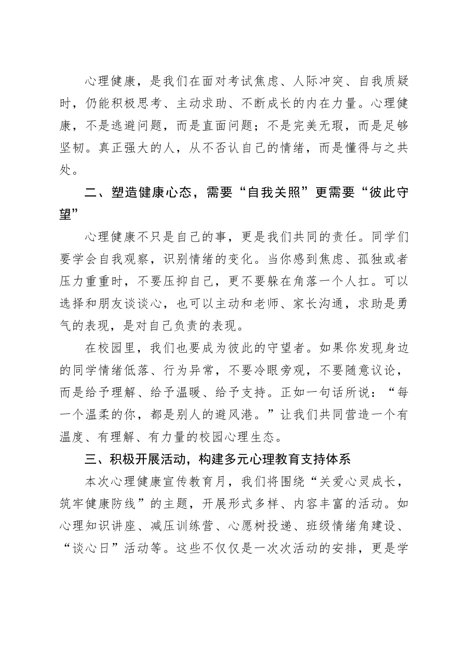 校长在2024中小学学生心理健康宣传教育月启动仪式上的讲话稿.docx_第2页