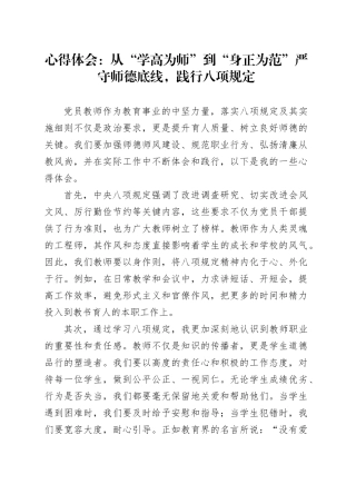 心得体会：从“学高为师”到“身正为范”严守师德底线，践行八项规定.docx