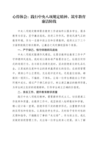 心得体会：践行中央八项规定精神，筑牢教育廉洁防线.docx