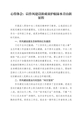 心得体会：以作风建设新成效护航绿水青山新征程.docx