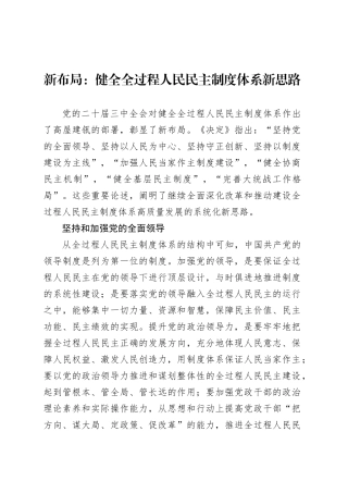 新布局：健全全过程人民民主制度体系新思路.docx