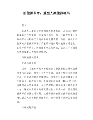 新能源革命重塑人类能源格局.docx