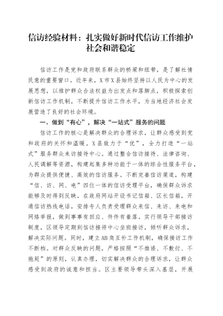 信访经验材料：扎实做好新时代信访工作维护社会和谐稳定.docx