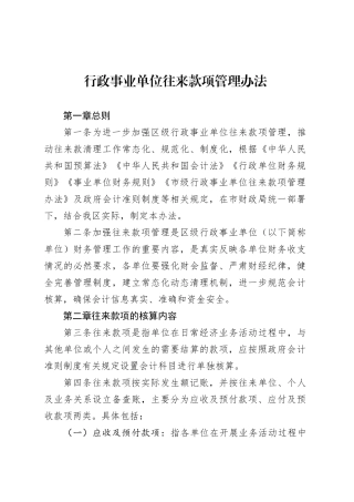 行政事业单位往来款项管理办法.docx