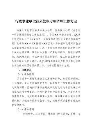行政事业单位往来款项专项清理工作方案.docx