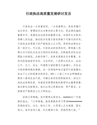 行政执法高质量发展研讨发言.docx
