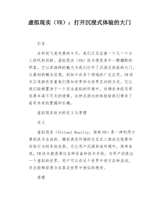 虚拟现实VR打开沉浸式体验的大门.docx