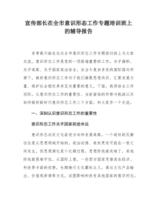 宣传部长在全市意态工作专题培训班上的辅导报告.docx