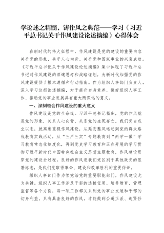学论述之精髓，铸作风之典范——学习《习近平总书记关于作风建设论述摘编》心得体会.docx