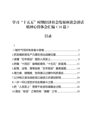 学习“十五五”时期经济社会发展座谈会讲话精神心得体会汇编（10篇）.docx