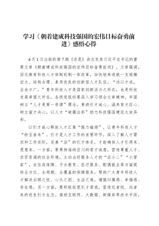 学习《朝着建成科技强国的宏伟目标奋勇前进》感悟心得.docx