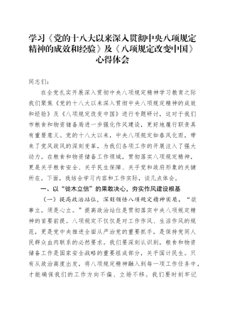 学习《党的十八大以来深入贯彻中央八项规定精神的成效和经验》及《八项规定改变中国》心得体会.docx
