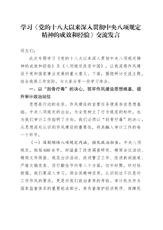学习《党的十八大以来深入贯彻中央八项规定精神的成效和经验》交流发言.docx