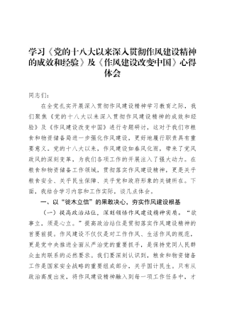 学习《党的十八大以来深入贯彻作风建设精神的成效和经验》及《作风建设改变中国》心得体会.docx
