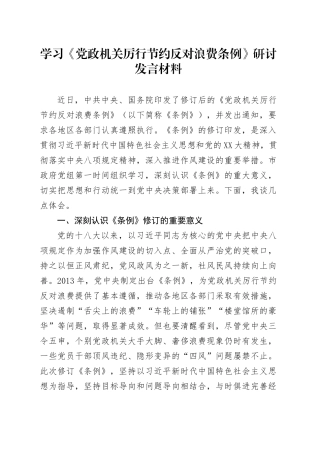 学习《党政机关厉行节约反对浪费条例》研讨发言材料 (2).docx