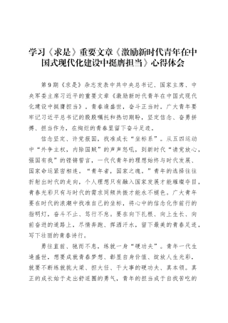 学习《求是》重要文章《激励新时代青年在中国式现代化建设中挺膺担当》心得体会.docx