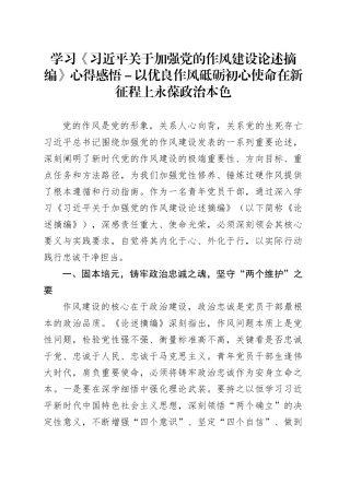 学习《习近平关于加强党的作风建设论述摘编》心得感悟-以优良作风砥砺初心使命 在新征程上永葆政治本色.docx