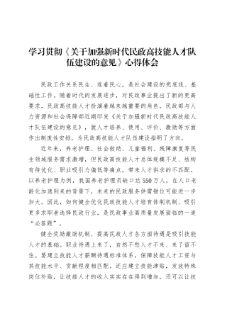 学习贯彻《关于加强新时代民政高技能人才队伍建设的意见》心得体会.docx