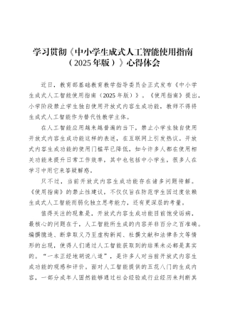 学习贯彻《中小学生成式人工智能使用指南（2025年版）》心得体会.docx