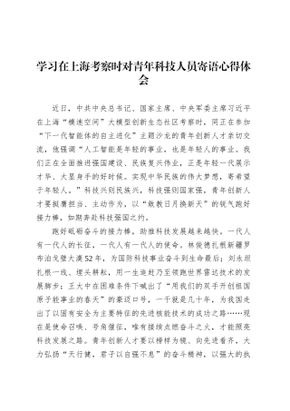 学习在上海考察时对青年科技人员寄语心得体会.docx