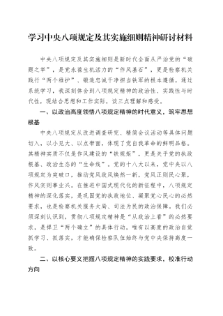 学习中央八项规定及其实施细则精神研讨材料.docx