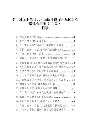 学习总书记《加快建设文化强国》心得体会汇编（19篇）.docx