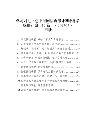 学习总书记回信西部计划志愿者感悟汇编（12篇）（202505）.docx