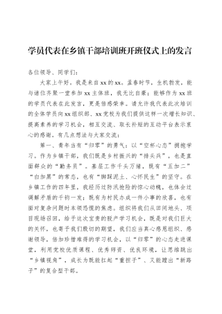 学员代表在乡镇街道干部培训班开班仪式上的发言.docx