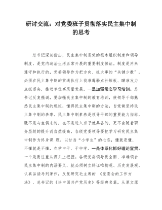 研讨交流：对党委班子贯彻落实民主集中制的思考.docx
