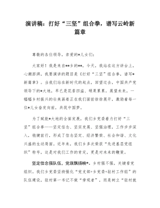 演讲稿：打好“三坚”组合拳，谱写云岭新篇章.docx