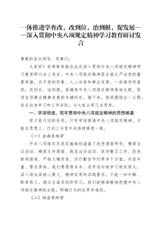 一体推进学查改，改到位，治到根，促发展——深入贯彻中央八项规定精神学习教育研讨发言.docx