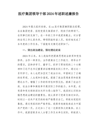 医疗集团领导干部2024年述职述廉报告.docx