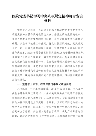 医院党委书记学习中央八项规定精神研讨发言材料.docx