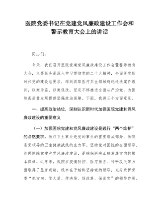 医院党委书记在党建党风廉政建设工作会和警示教育大会上的讲话.docx