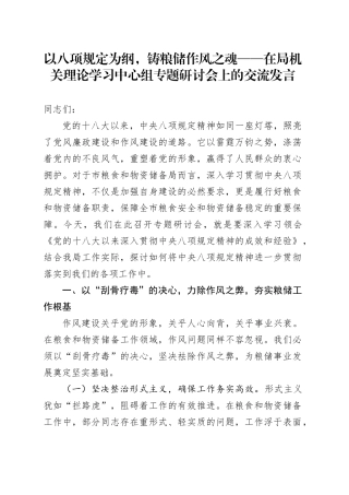 以八项规定为纲，铸粮储作风之魂——在局机关理论学习中心组专题研讨会上的交流发言.docx