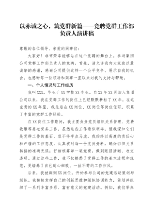 以赤诚之心，筑党群新篇——竞聘党群工作部负责人演讲稿.docx